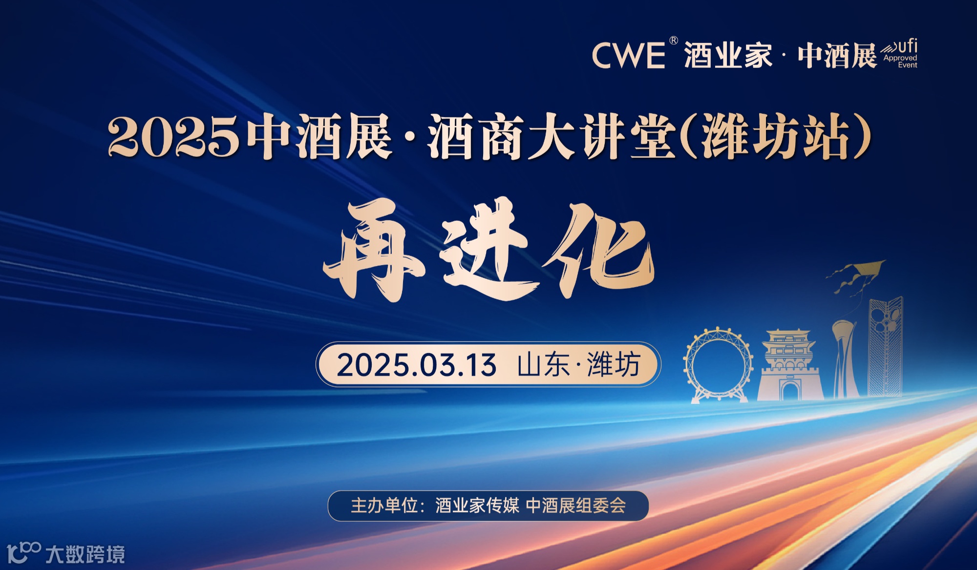 酒业经销商如何再进化？——2025中酒展·酒商大讲堂-潍坊站