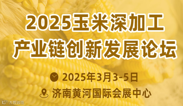 2025玉米深加工产业链创新发展论坛暨展览会