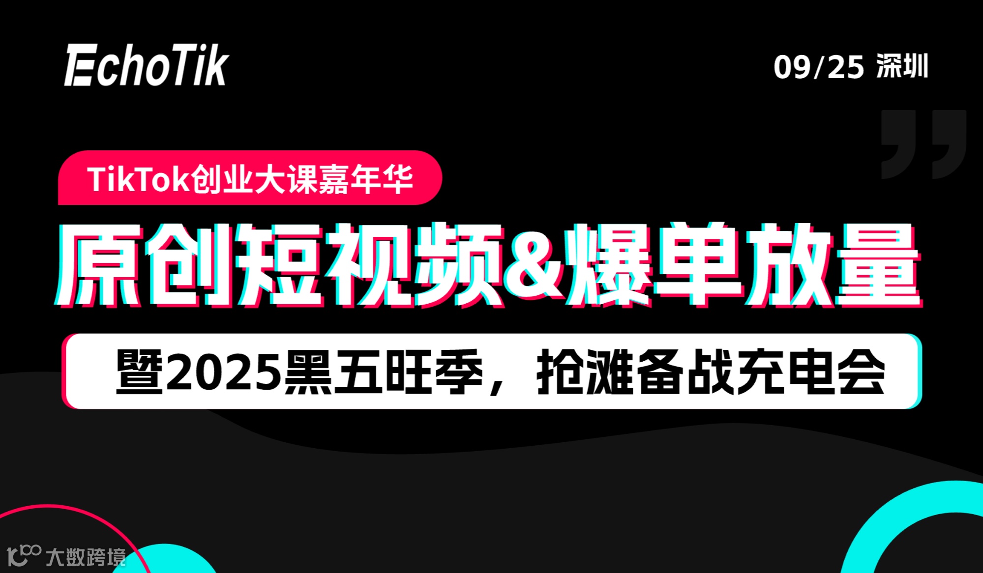 TikTok创业大课嘉年华—原创短视频&爆单放量