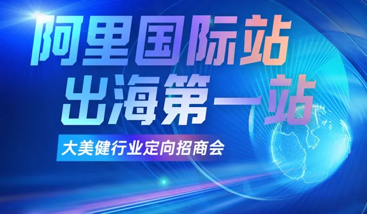 阿里巴巴国际站—大美健行业定向招商会