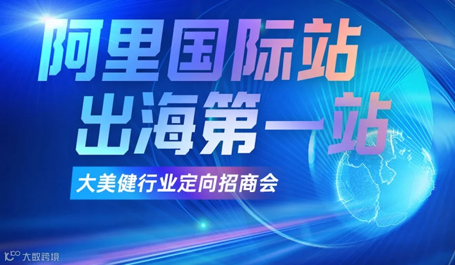 阿里巴巴国际站—大美健行业定向招商会