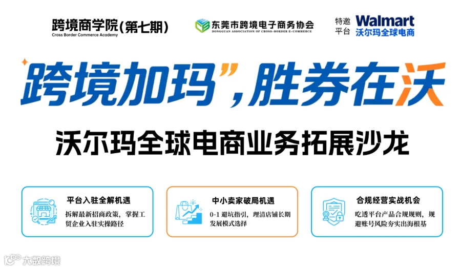 跨境加“玛”，胜劵在沃-沃尔玛全球电商业务拓展沙龙