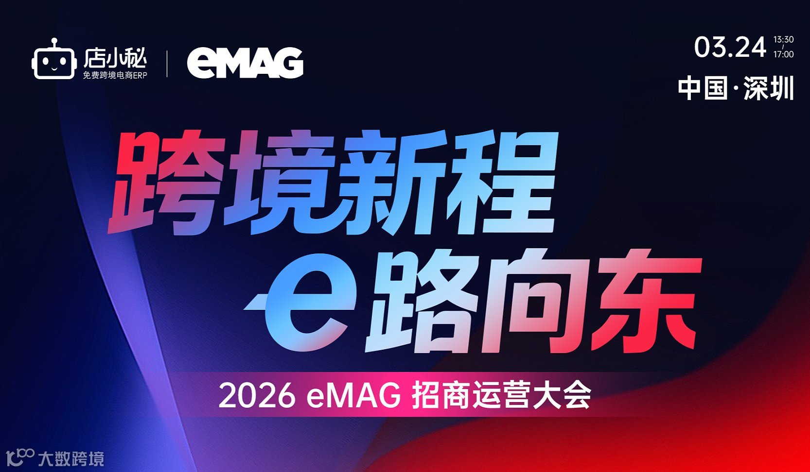 跨境新程，e路向东  2026 eMAG 招商运营大会