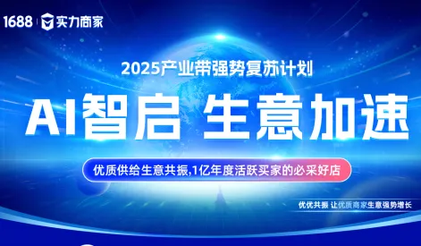 2025产业带强势复苏计划 AI智启生意加速