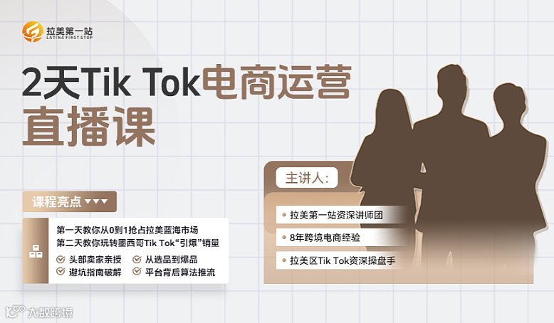 TikTok电商运营直播课