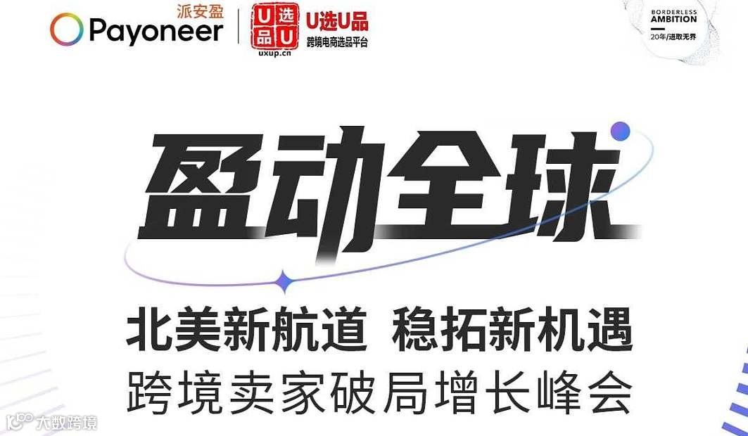 跨境卖家破局增长峰会暨北美选品对接会