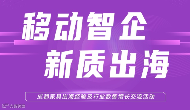 “移动智企·新质出海”成都家具出海经验及行业数智增长交流活动