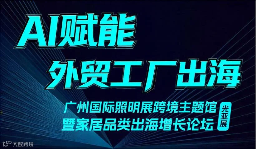 【光亚展】广州国际灯具照明展暨家居品类出海全球增长论坛（深圳至广州专车接送）