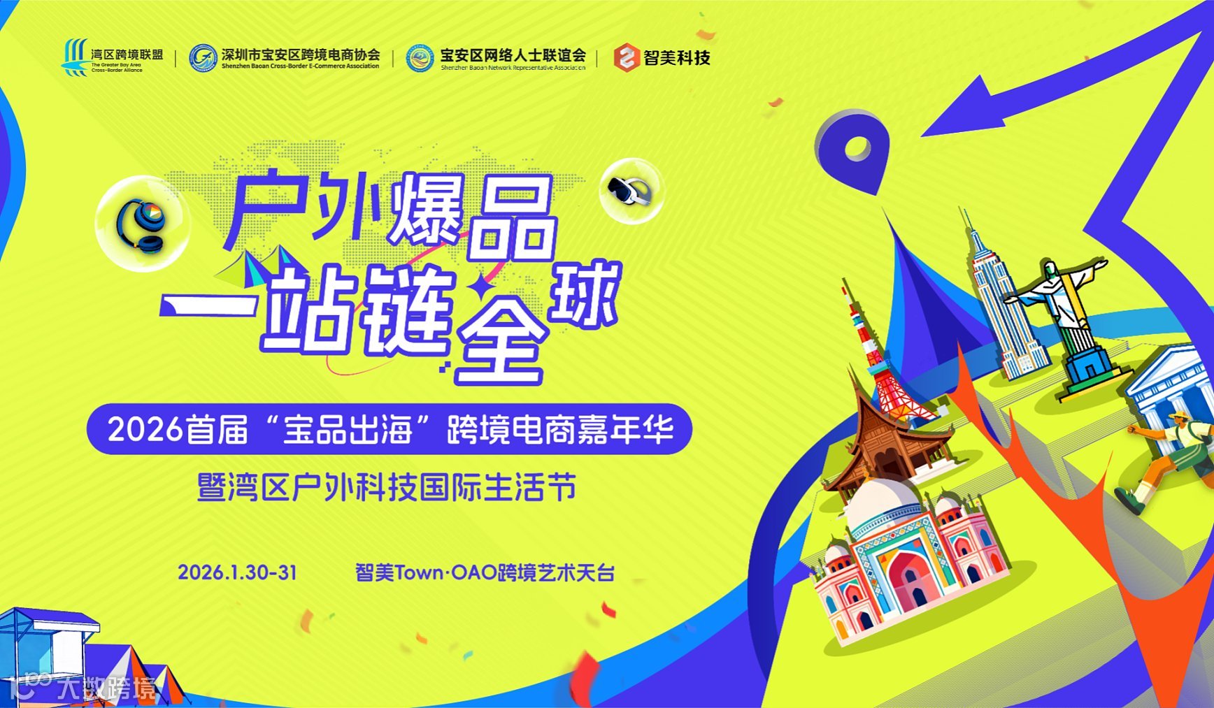 “户外爆品，一站链全球”2026首届“宝品出海”跨境电商嘉年华暨湾区户外科技国际生活节
