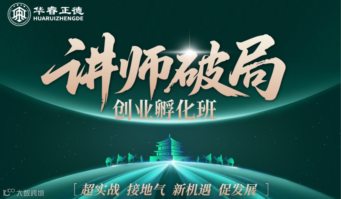 讲师破局——创业孵化班