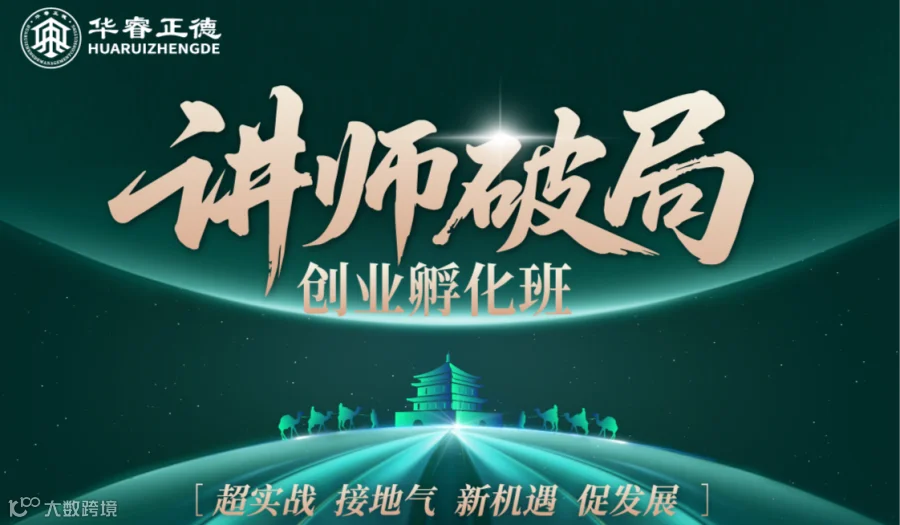 讲师破局——创业孵化班