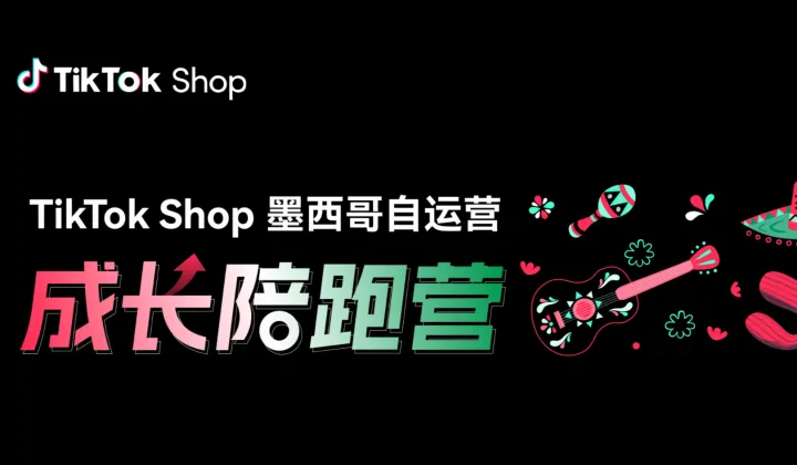 TikTok Shop墨西哥自运营成长陪跑营 城市巡回-武汉站