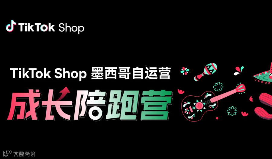 TikTok Shop墨西哥自运营成长陪跑营 城市巡回-武汉站
