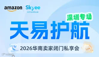 亚马逊AGL x Skyee天易护航华南卖家闭门私享会