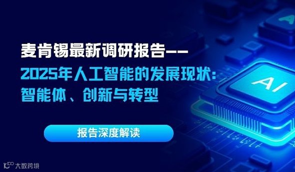 12月17日 深度解读《麦肯锡11月最新调研报告：2025年人工智能的发展现状》，拥抱AI时代