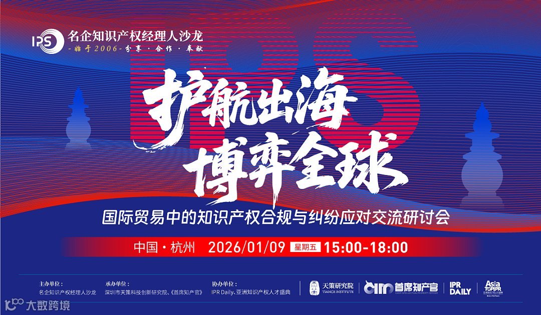 杭州专场火热报名中！“护航出海，博弈全球--国际贸易中的知识产权合规与纠纷应对交流研讨会”