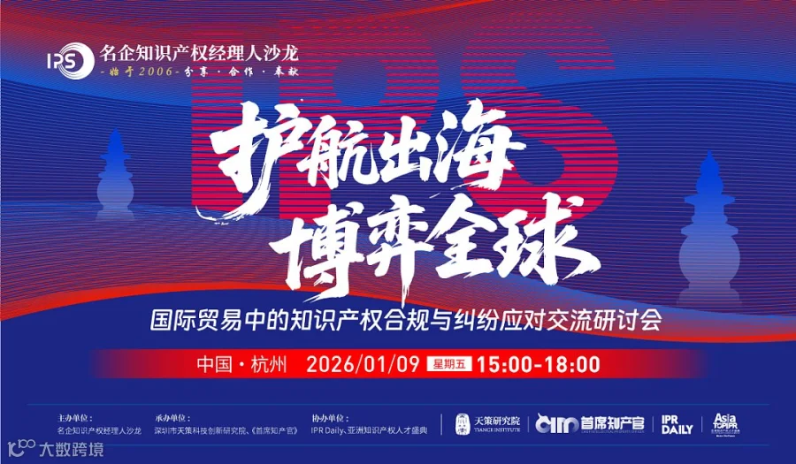 杭州专场火热报名中！“护航出海，博弈全球--国际贸易中的知识产权合规与纠纷应对交流研讨会”