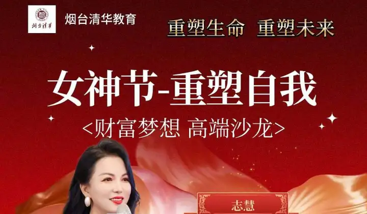 女神节-重塑自我｛开启财富梦想｝