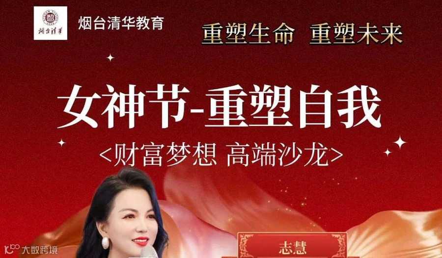 女神节-重塑自我｛开启财富梦想｝