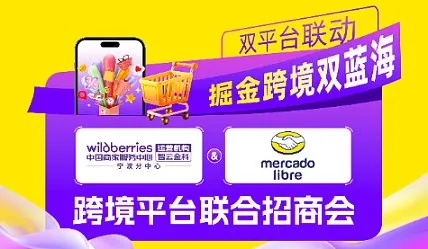 双平台联动●美客多＆Wildberries跨境平台联合招商会