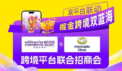双平台联动●美客多＆Wildberries跨境平台联合招商会