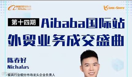 Alibaba国际站 外贸业务成交盛典（第十四期）