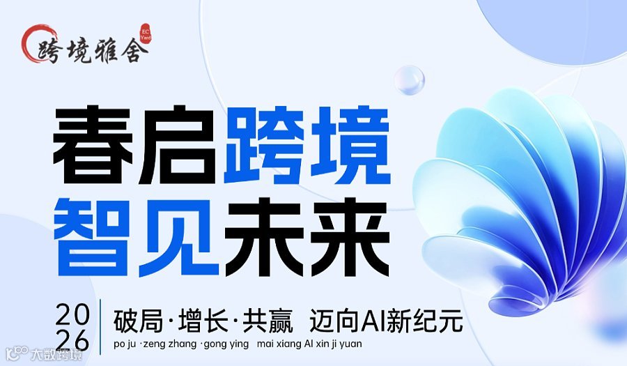春启跨境 ● 智见未来 -- 2026 破局●增长●共赢 迈向AI新纪元