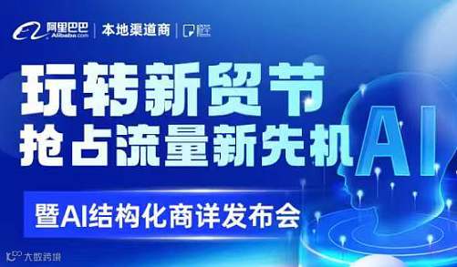 玩转新贸节抢占流量新先机暨Ai结构化商详发布会
