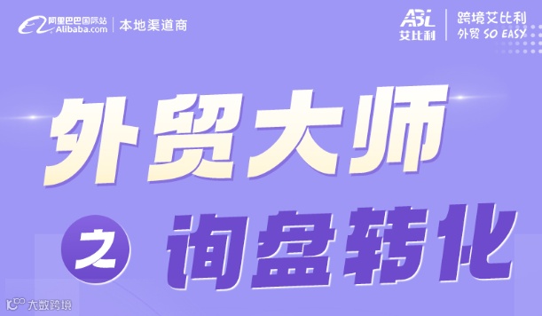 外贸大师之询盘转化