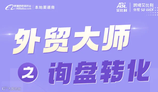 外贸大师之询盘转化