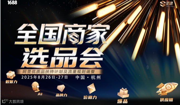 全国头部商家选品会（杭州站8.26-27）