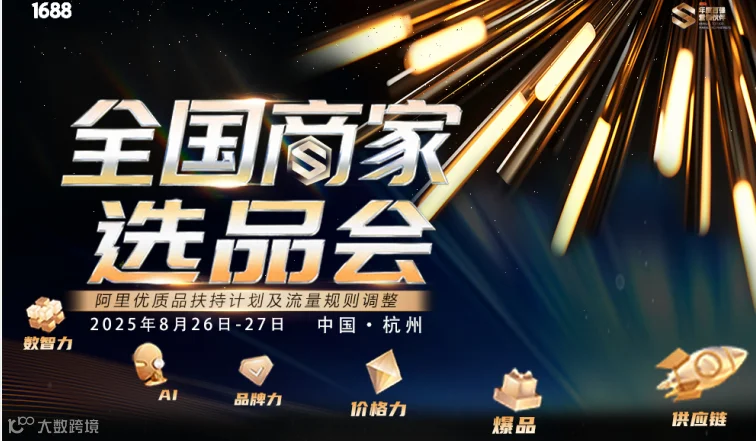 全国头部商家选品会（杭州站8.26-27）