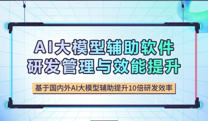 AI 大模型辅助软件研发管理与效能提升