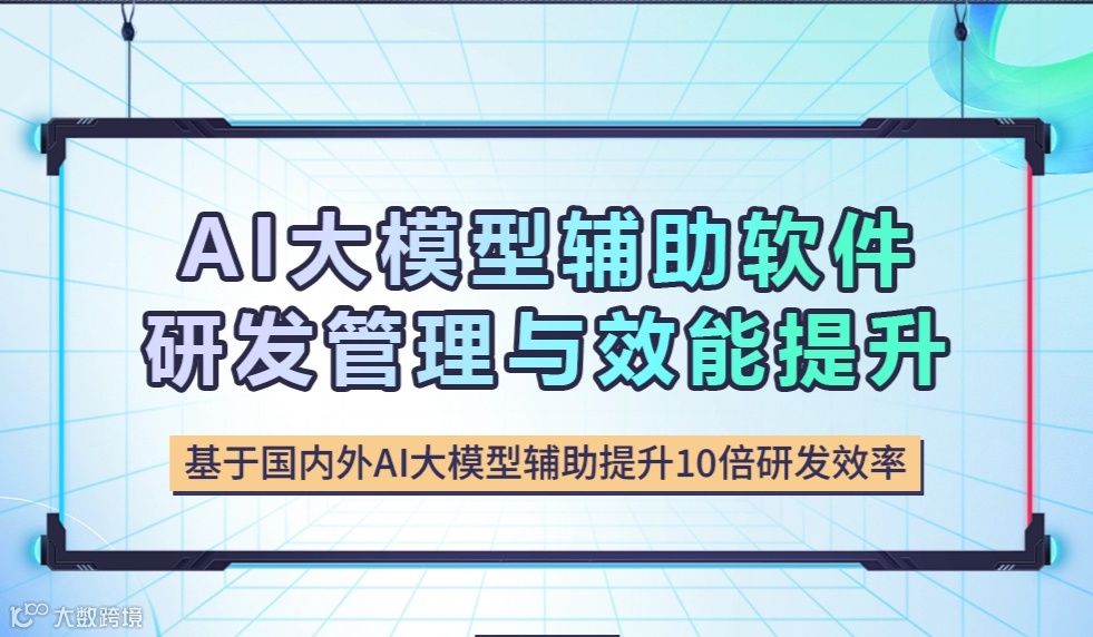 AI 大模型辅助软件研发管理与效能提升