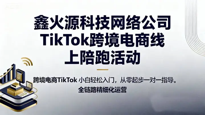 <em>鑫</em>火源TikTok跨境美区店铺线上陪跑