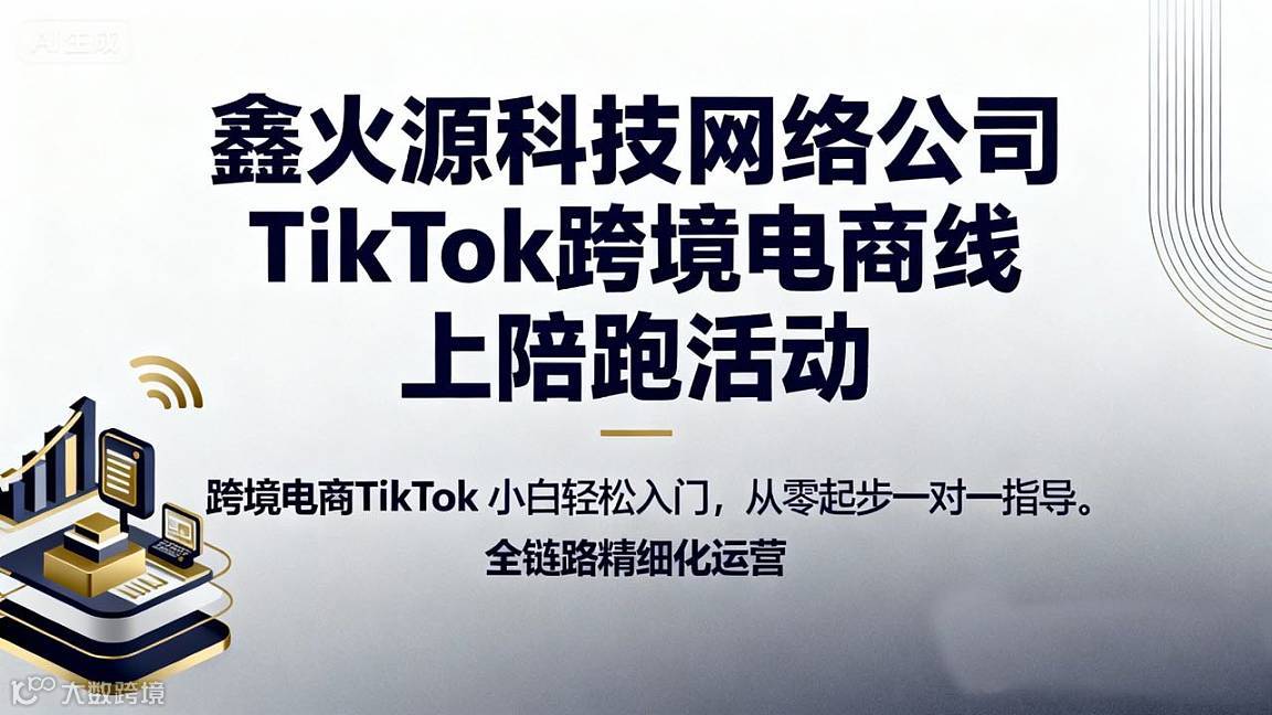鑫火源TikTok跨境美区店铺线上陪跑