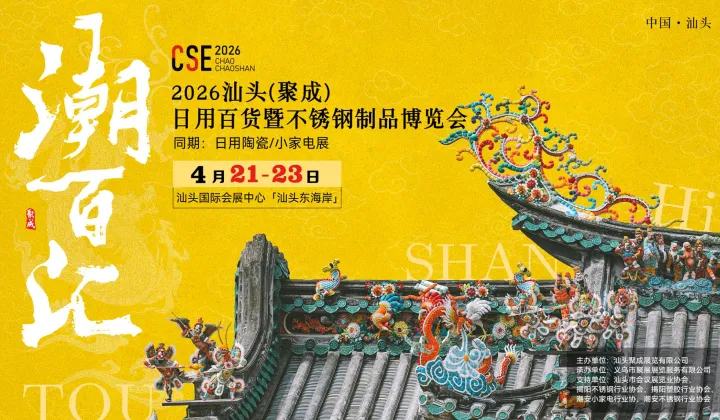 2026汕頭(聚成)日用百貨暨不銹鋼制品博覽會