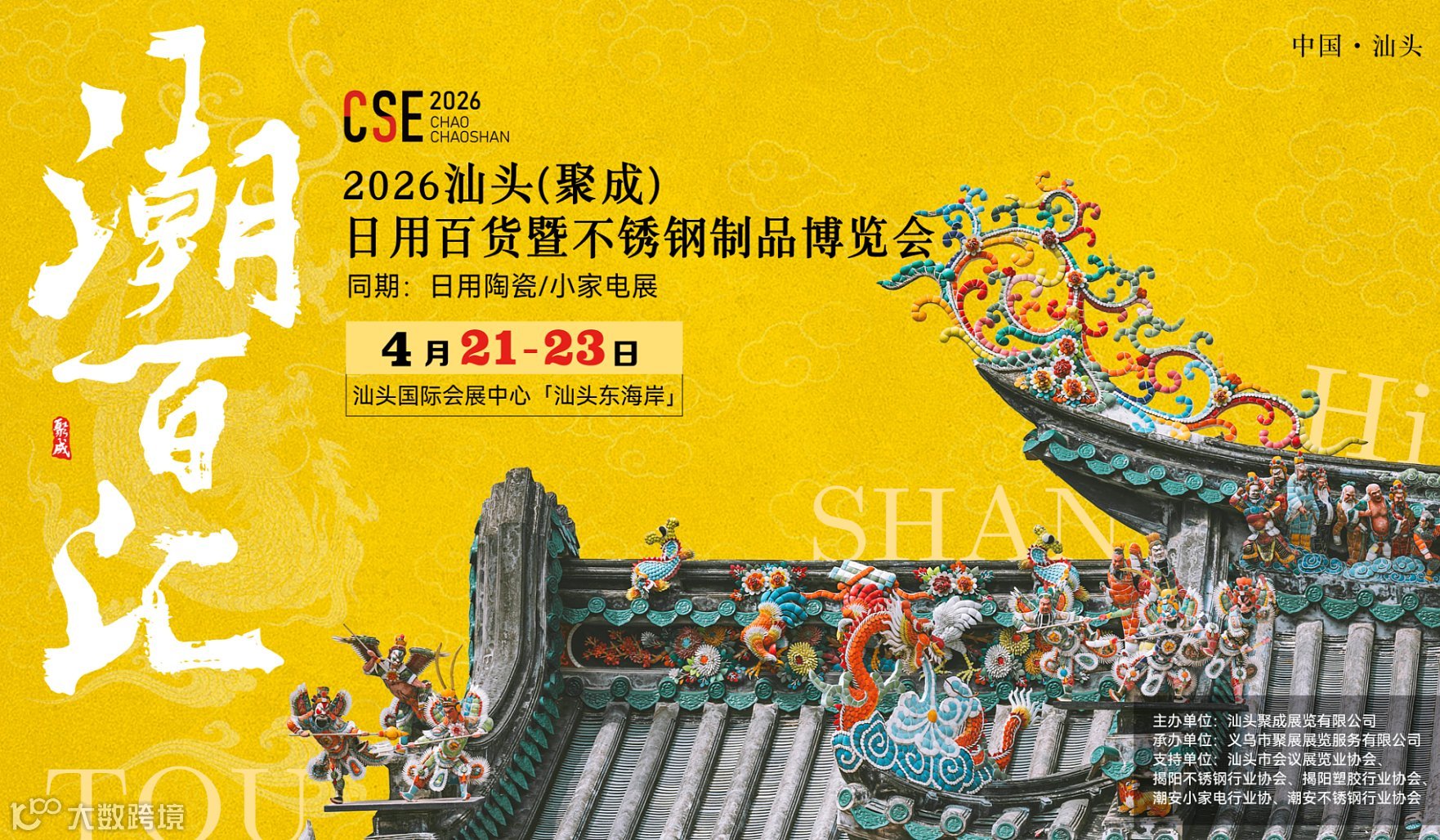 2026汕头(聚成)日用百货暨不锈钢制品博览会