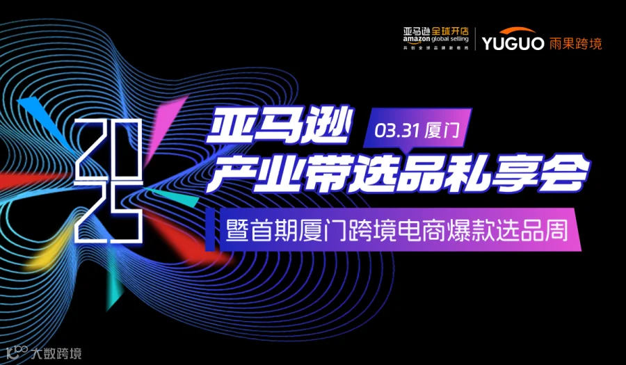 2025亚马逊产业带选品私享会