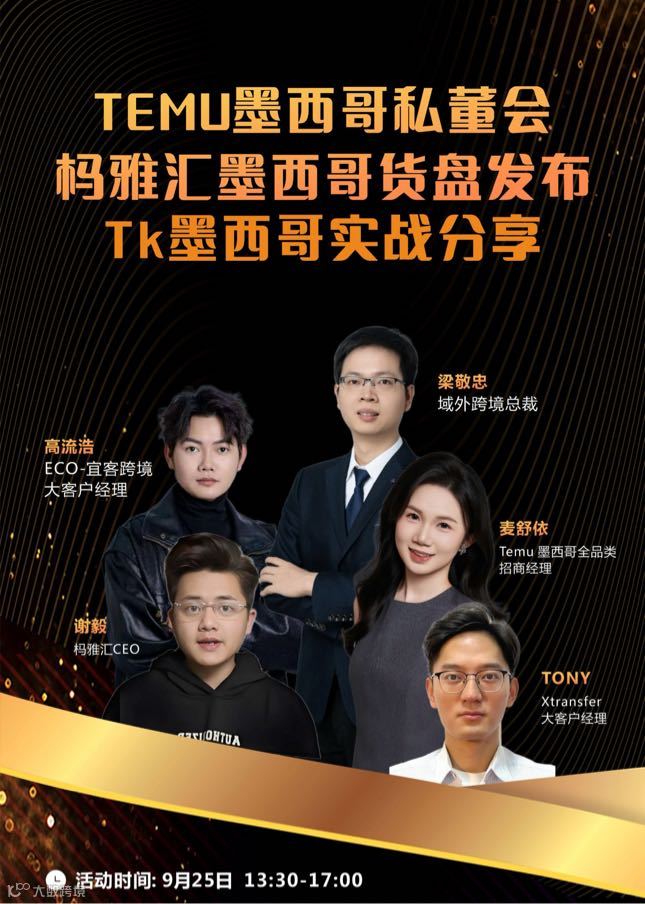 TEMU墨西哥私董会，杩雅汇墨西哥货盘发布