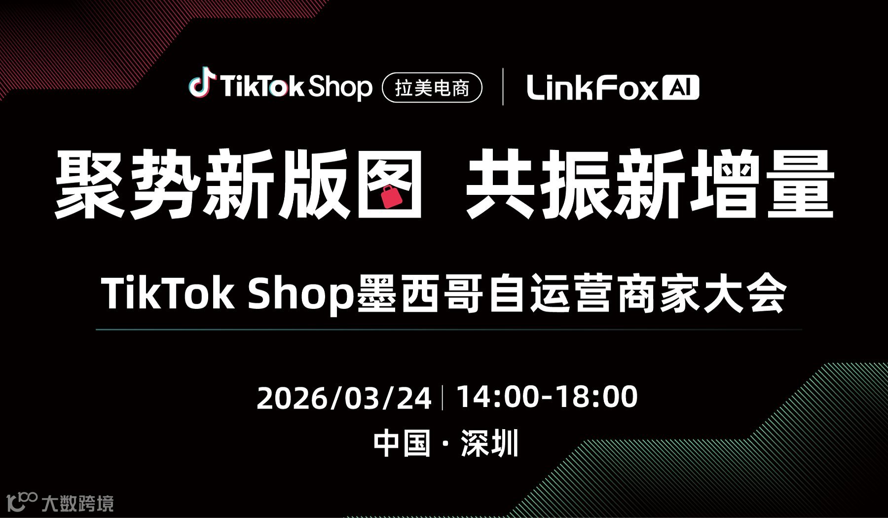 聚势新版图，共振新增量—— TikTok Shop墨西哥自运营商家大会