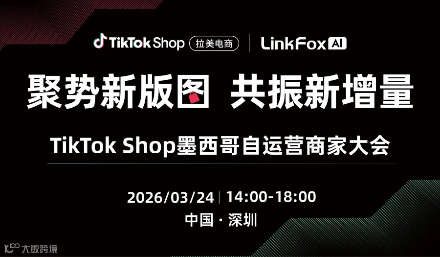 聚势新版图，共振新增量—— TikTok Shop墨西哥自运营商家大会