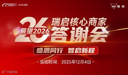 瑞启核心商家感谢会