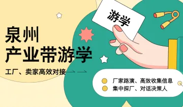 泉州产业带对接：鞋、服、箱、<em>包</em>（选品、探厂、资源对接）