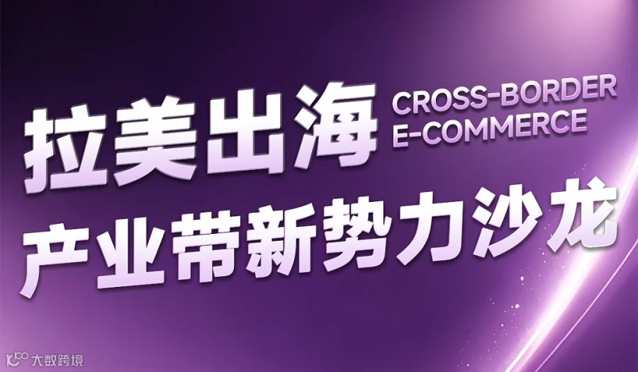 拉美出海：产业带新势力沙龙