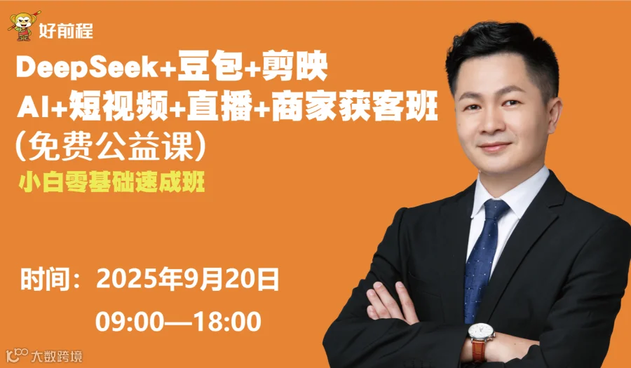 AI+短视频+直播+商家获客班——免费公益课（限30人）