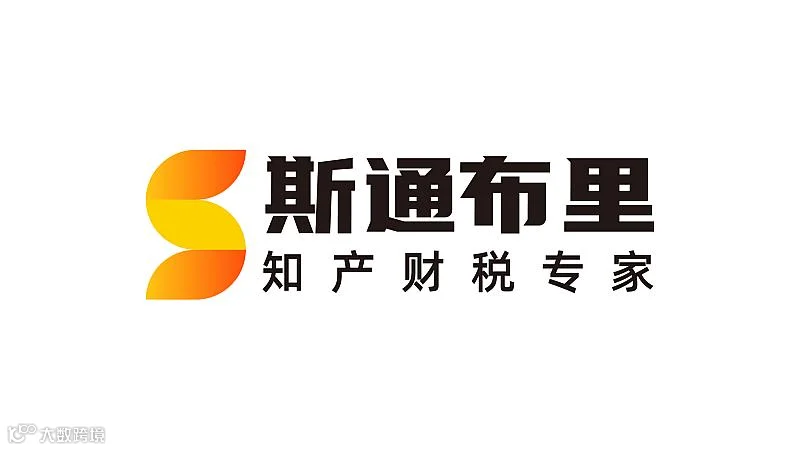 斯通布里跨境加油站-2025新政下品牌合规与运营增长闭门会（已取消）