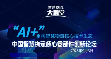“AI+”重构智慧物流核心技术生态