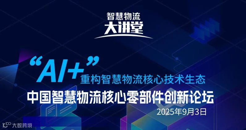“AI+”重构智慧物流核心技术生态