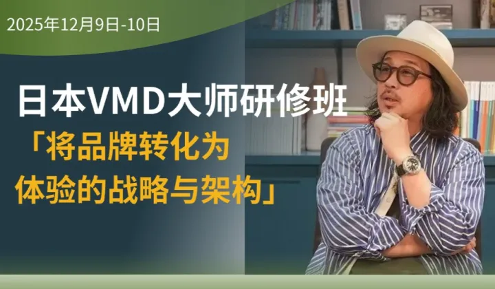 日本VMD大师研修班：「将品牌转化为体验的战略与架构」